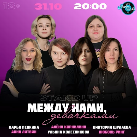 Между нами, девочками!