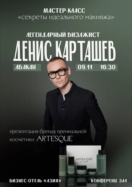 ДЕНИС КАРТАШЕВ «СЕКРЕТЫ ИДЕАЛЬНОГО МАКИЯЖА» МАСТЕР-КЛАСС ДЛЯ ЖЕНЩИН