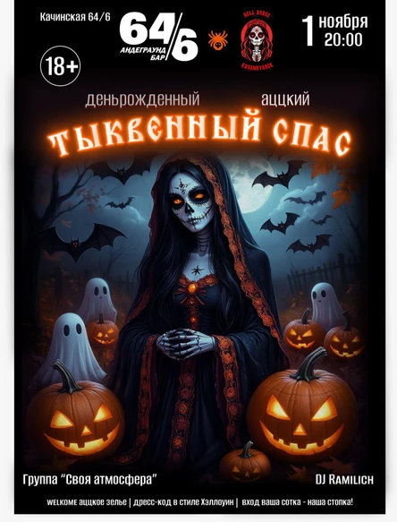 Хеллоуин ДР клуба