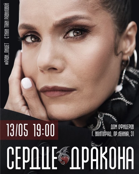 Рави_Пишет - «Сердце дракона» - Волгоград