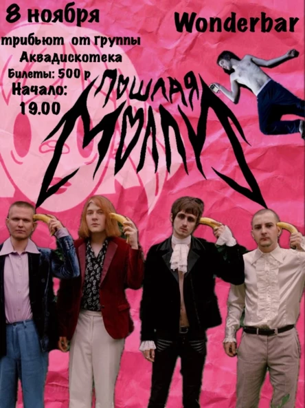 ПОШЛАЯ МОЛЛИ ТРИБЬЮТ | 08.11 | Wonderbar