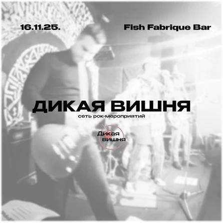 Дикая вишня | Fish Fabrique Bar | 16.11.25