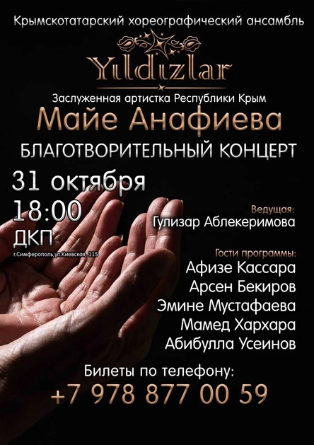 Благотворительный концерт Майе Анафиевой и ансамбля "Yildizlar"