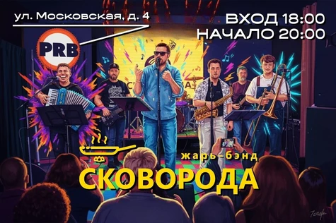 Жарь-Бэнд Сковорода