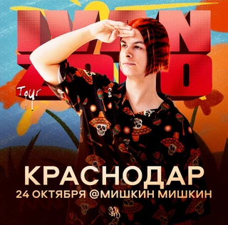 IVAN ZOLO | Большой сольный концерт в Краснодаре