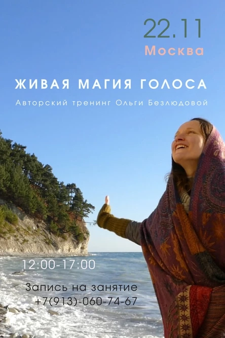 Живая магия голоса - авторский тренинг Ольги Безлюдовой (гр. Полынья)