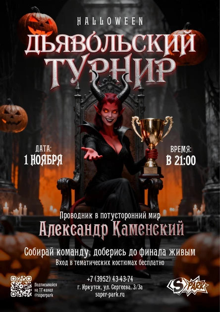 Дьявольский турнир