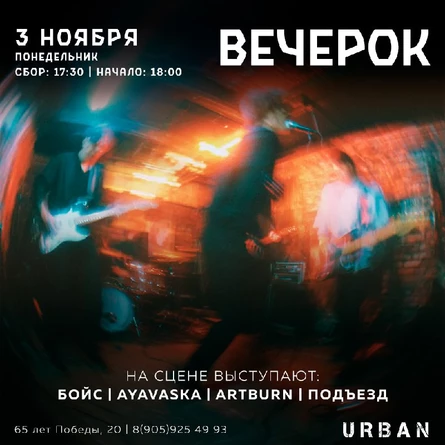 ВЕЧЕРОК 03.11.2025