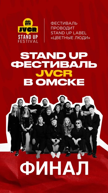 Финал стендап фестиваля JVCR