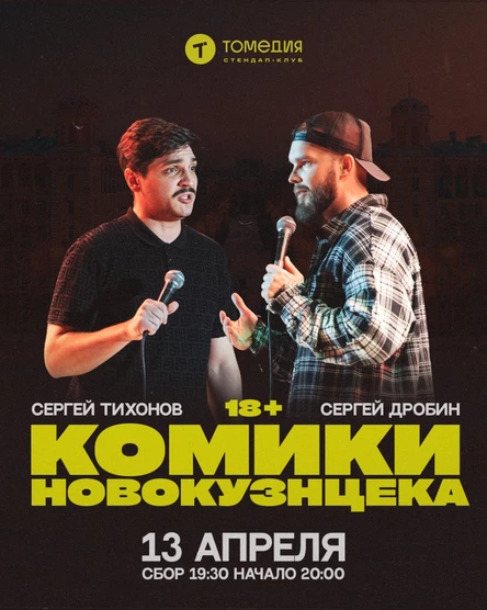 Комики Новокузнецка