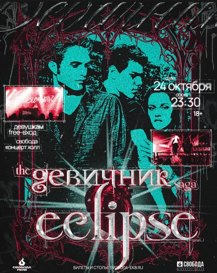 Девичник.Сага: Затмение