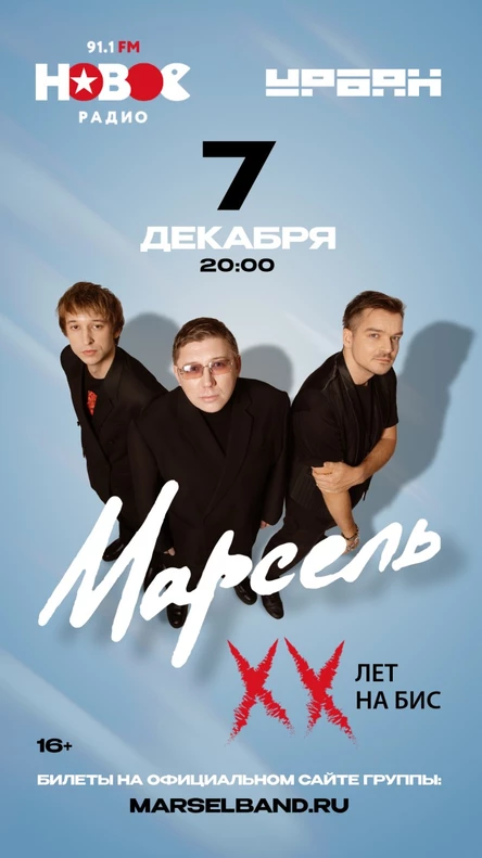 Марсель: XX лет на бис!