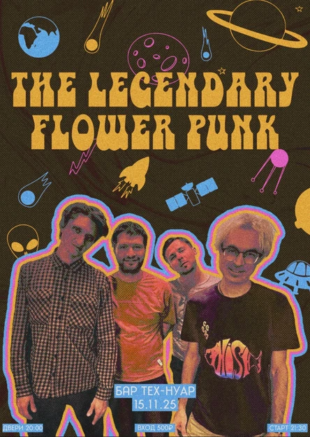 The Legendary Flower Punk / 15.11 Ярославль / ТЕХ-НУАР