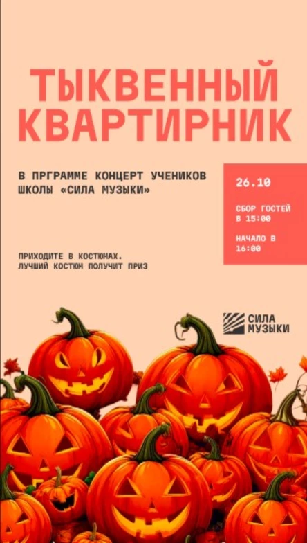 Тыквенный квартирник