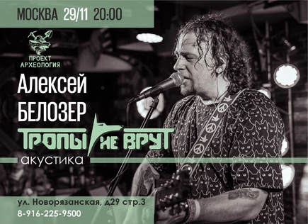 Алексей Белозер / акустика / Москва. Археология. 29.11.2025