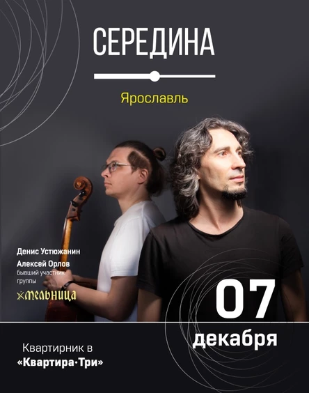 7 декабря | «Середина» | Ярославль