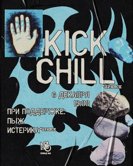 Kick Chill / 6.12 / Склад №3