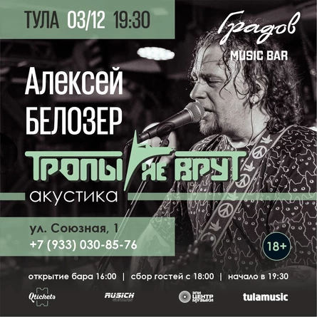 АЛЕКСЕЙ БЕЛОЗЕР - ТРОПЫ НЕ ВРУТ - Акустика