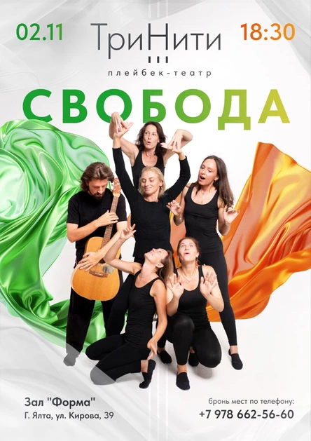"Свобода" выступление плейбек-театра "ТриНити"