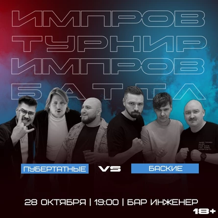 Импровизация.Команды. Баттл