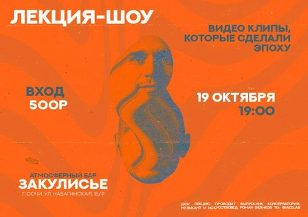 Лекция-шоу: "Видео клипы, которые сделали эпоху"