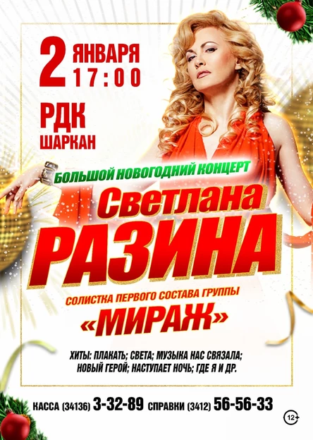 Новогодний концерт Светланы Разиной в с. Шаркан