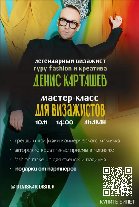 ДЕНИС КАРТАШЕВ МАСТЕР-КЛАСС ДЛЯ ВИЗАЖИСТОВ