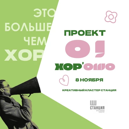 ХОР’ошо — больше, чем хор