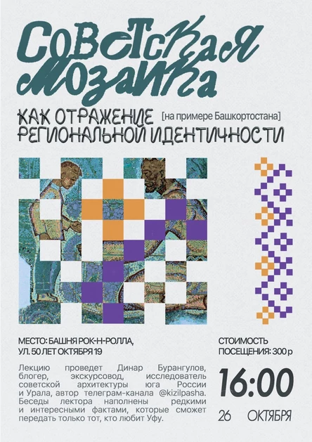 «Советская мозайка»