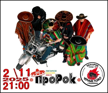 2/11 I П.Ш.О ПроРок I Чёрный Койот