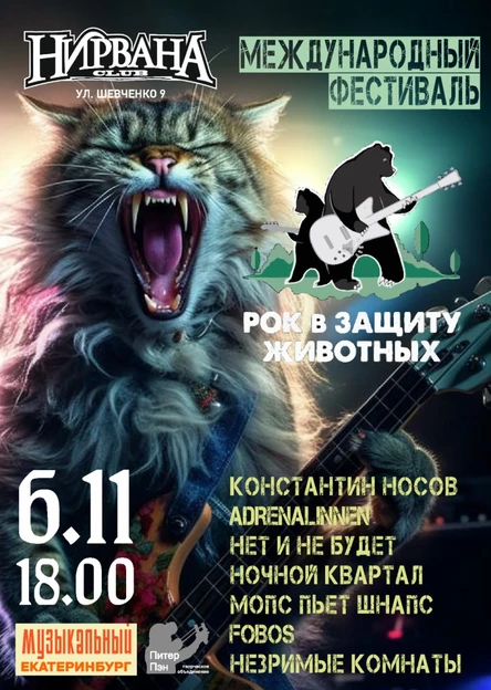 Екатеринбург. Рок в защиту животных