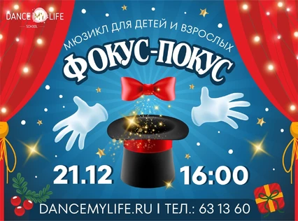 Мюзикл "ФОКУС-ПОКУС»