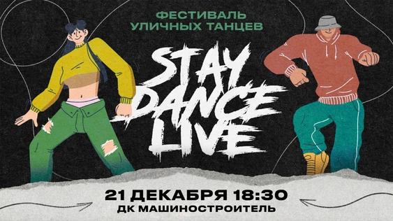Фестиваль уличных танцев "STAY DANCE LIVE"
