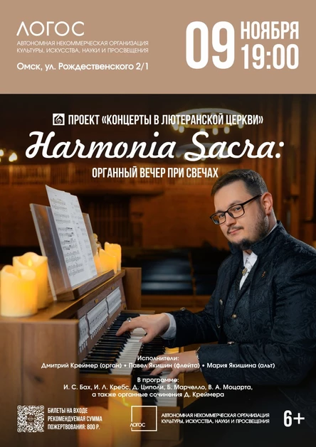 Harmonia Sacra: Органный вечер при свечах