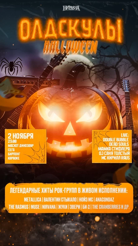ОЛДСКУЛЫ: HALLOWEEN