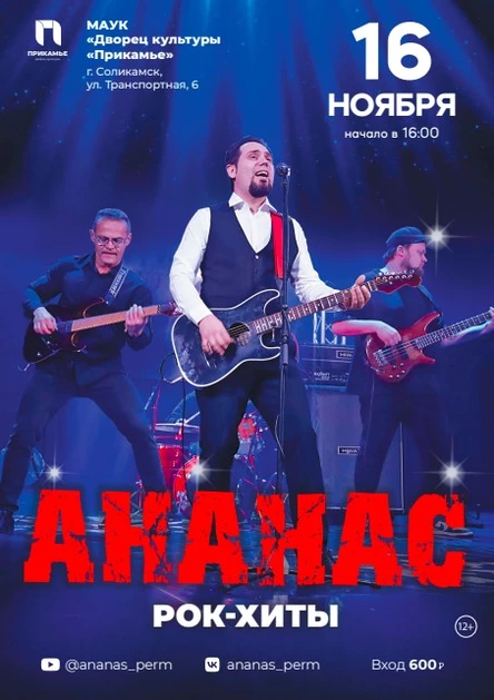 АНАНАС "Рок хиты"