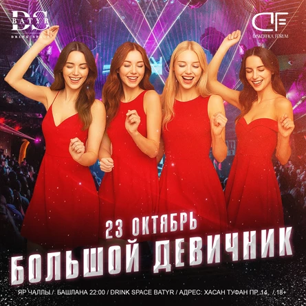 23 ОКТЯБРЯ - БОЛЬШОЙ ДЕВИЧНИК