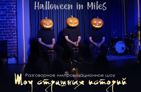 Шоу Страшных Историй от Stand Up Lab