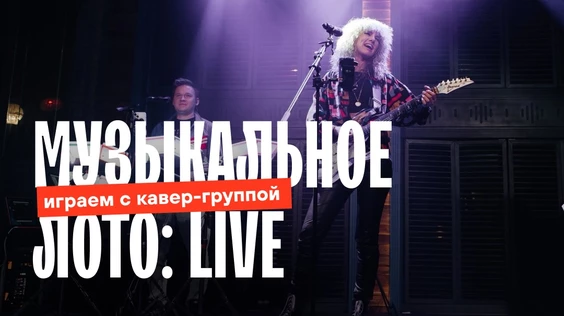 Музыкальное лото: Live (Краснодар)