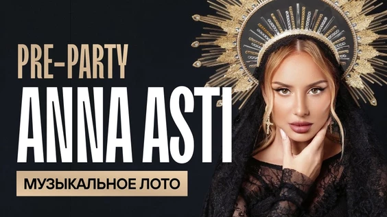 Музыкальное лото: Pre-party Anna Asti (Пермь)