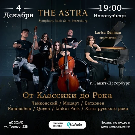 THE ASTRA - От Классики До Рока г.Новокузнецк