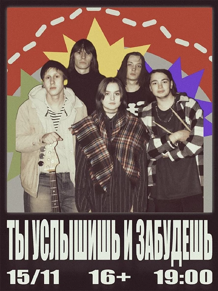 Ты Услышишь и забудешь!