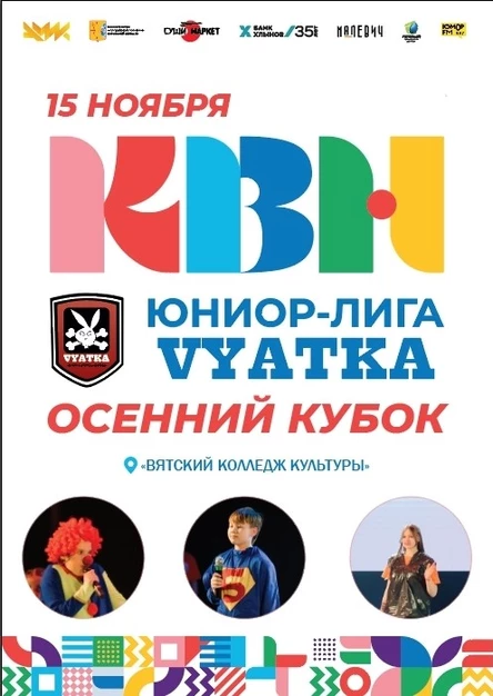Открытый осенний Кубок Юниор-лиги КВН "Вятка" 2025
