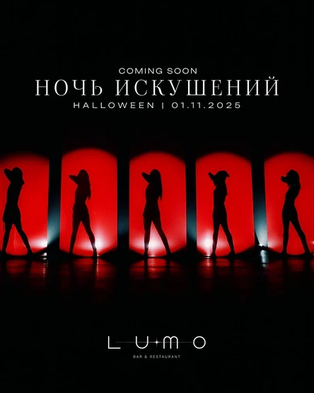 НОЧЬ ИСКУШЕНИЙ В LUMO. HALLOWEEN
