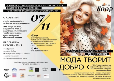 МОДА ТВОРИТ ДОБРО