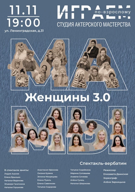 Мамы. Женщины 3.0