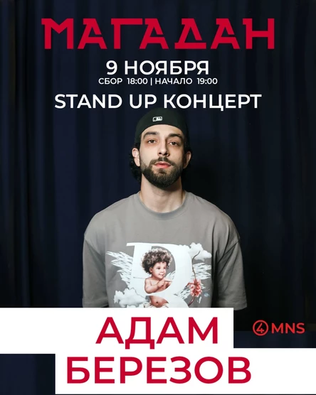 Stand Up концерт Адама Березова