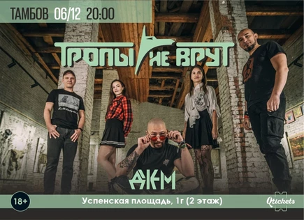 Тропы не врут / Тамбов / 6 декабря 2025