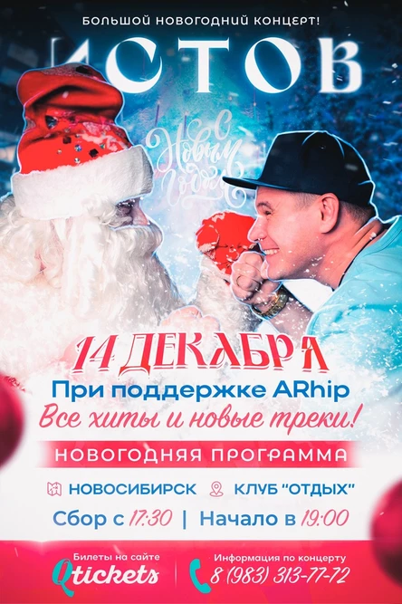 ИСТОВ / Большой Новогодний Концерт / при участии ARhip