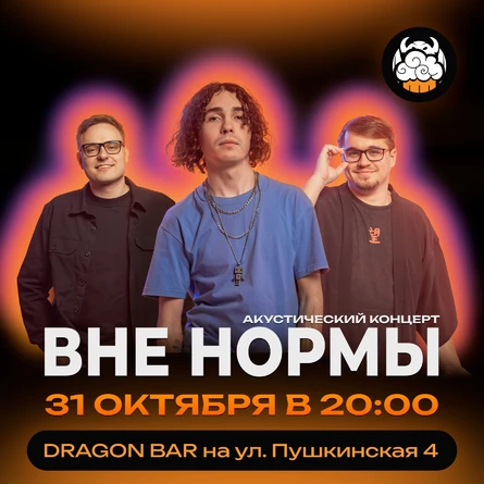 Вне нормы, акустический концерт